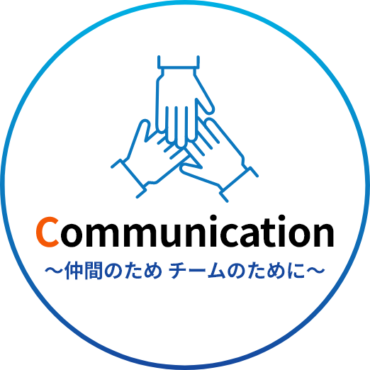 Communication　仲間のため チームのために