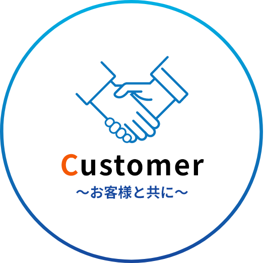Customer　お客様と共に