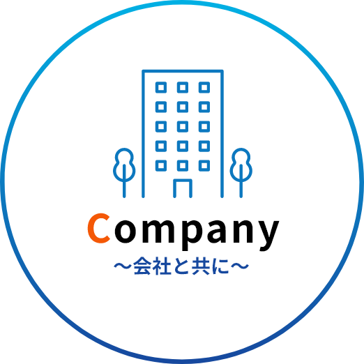 Company　会社と共に