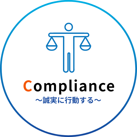 Compliance　誠実に行動する